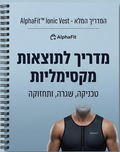 המדריך הדיגיטלי- AlphaFit™: מראה חטוב ויציבה מנצחת