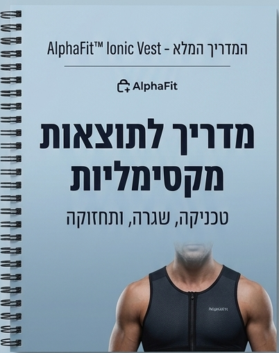 המדריך הדיגיטלי- AlphaFit™: מראה חטוב ויציבה מנצחת