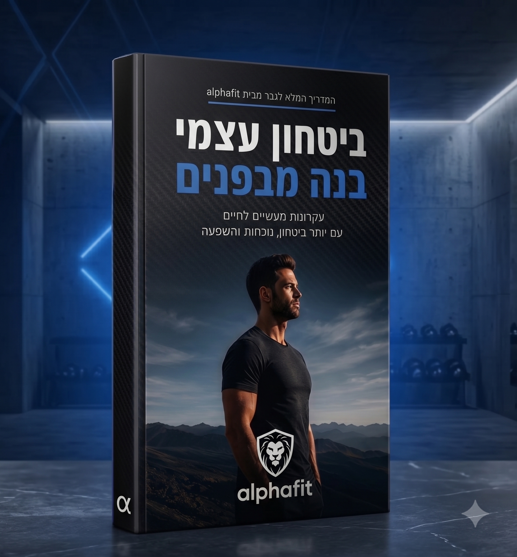 המדריך הדיגיטלי- AlphaFit™: מראה חטוב ויציבה מנצחת